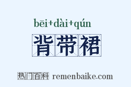 背带裙是什么意思的图片